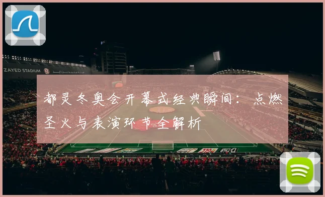 都灵冬奥会开幕式经典瞬间：点燃圣火与表演环节全解析