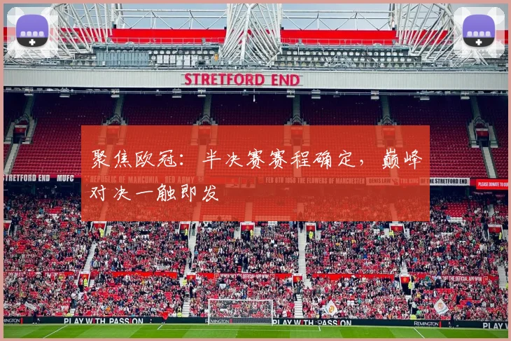 聚焦欧冠：半决赛赛程确定，巅峰对决一触即发