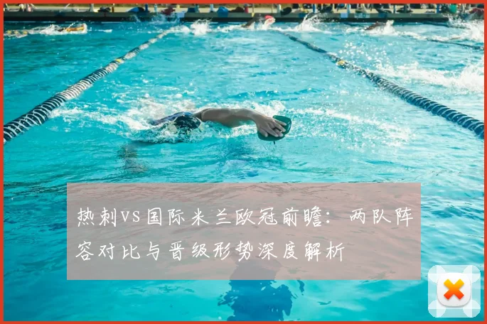 热刺vs国际米兰欧冠前瞻：两队阵容对比与晋级形势深度解析