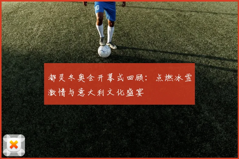 都灵冬奥会开幕式回顾：点燃冰雪激情与意大利文化盛宴