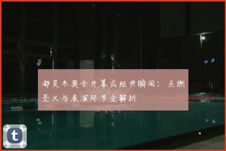 都灵冬奥会开幕式经典瞬间：点燃圣火与表演环节全解析