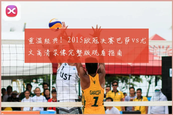 重温经典！2015欧冠决赛巴萨vs尤文高清录像完整版观看指南